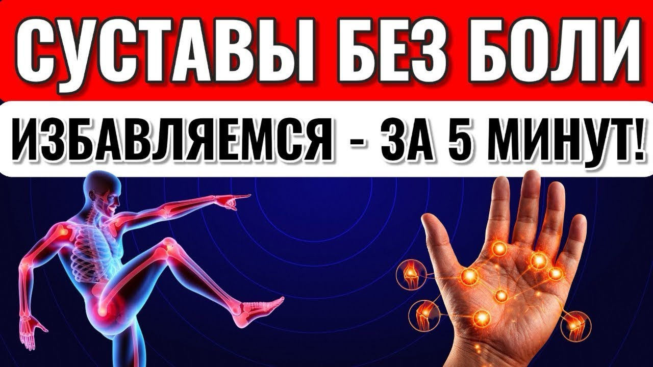 Боль в суставах уходит за 5 минут! Эффективный метод Су-джок
