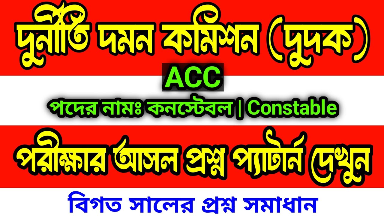 দুদক কনস্টেবল 🔥 দুর্নীতি দমন কমিশন কনস্টেবল পরীক্ষার প্রশ্ন উত্তর | Anti-Corruption Commission exam