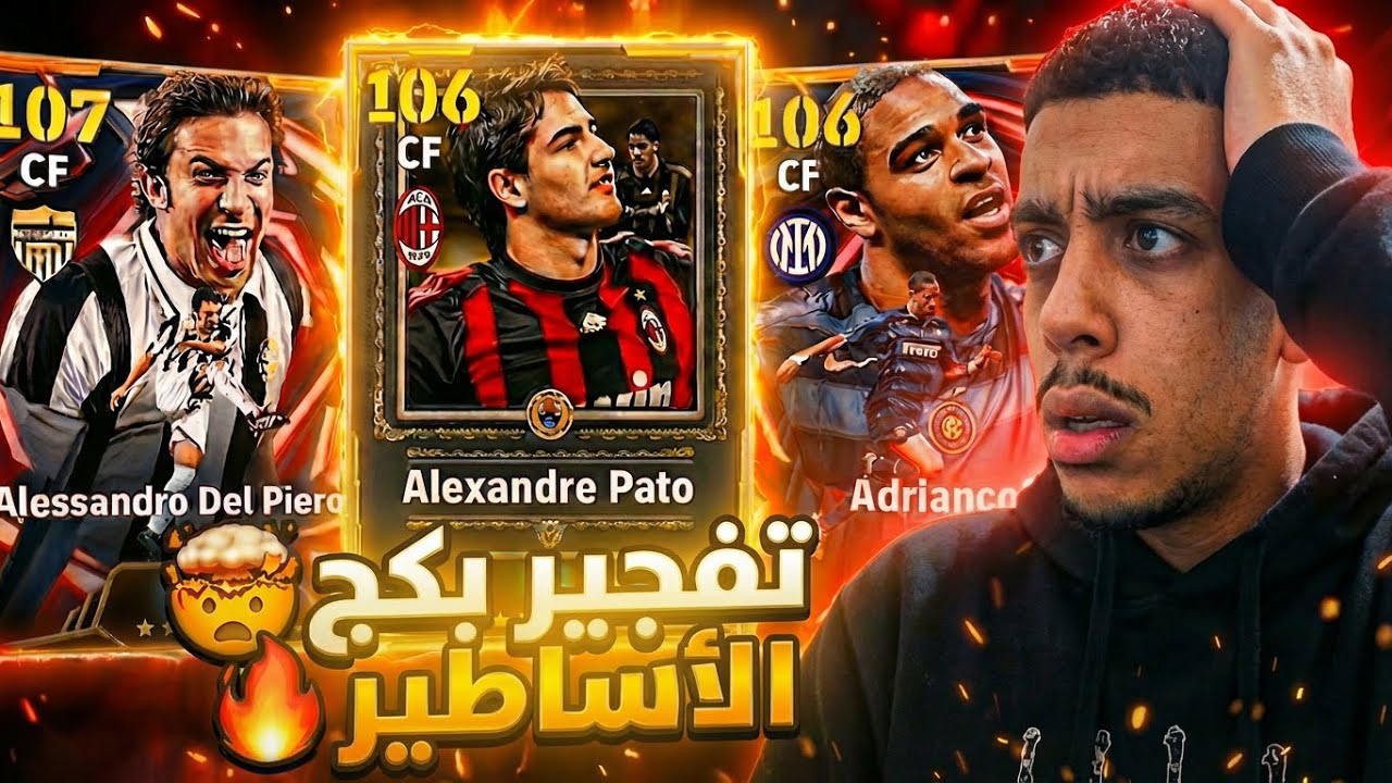 تفجير بكج الأساطير 🔥✅ هل يستحقون كل هذا 🤔🤯EFOOTBALL26