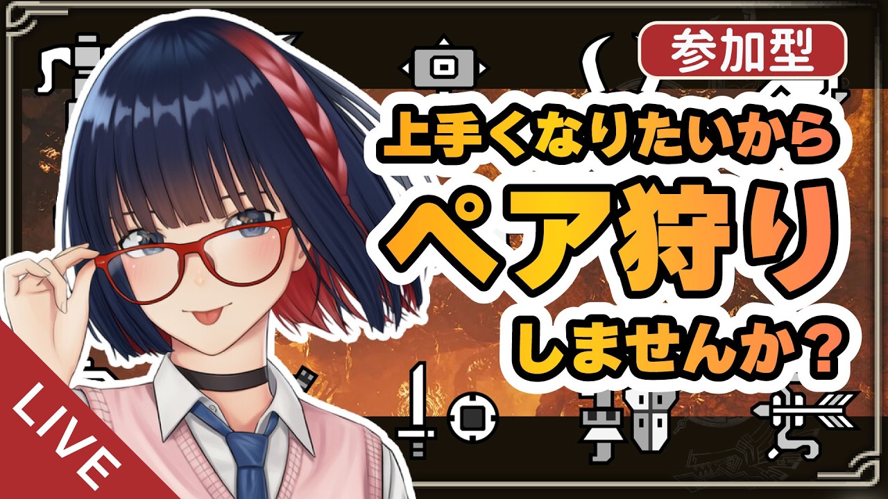 【朝活 ＃260】フリチャレペア狩り or 好きなモンスターまったりと【MHWilds】 #モンハンワイルズ #vtuber #CCJP