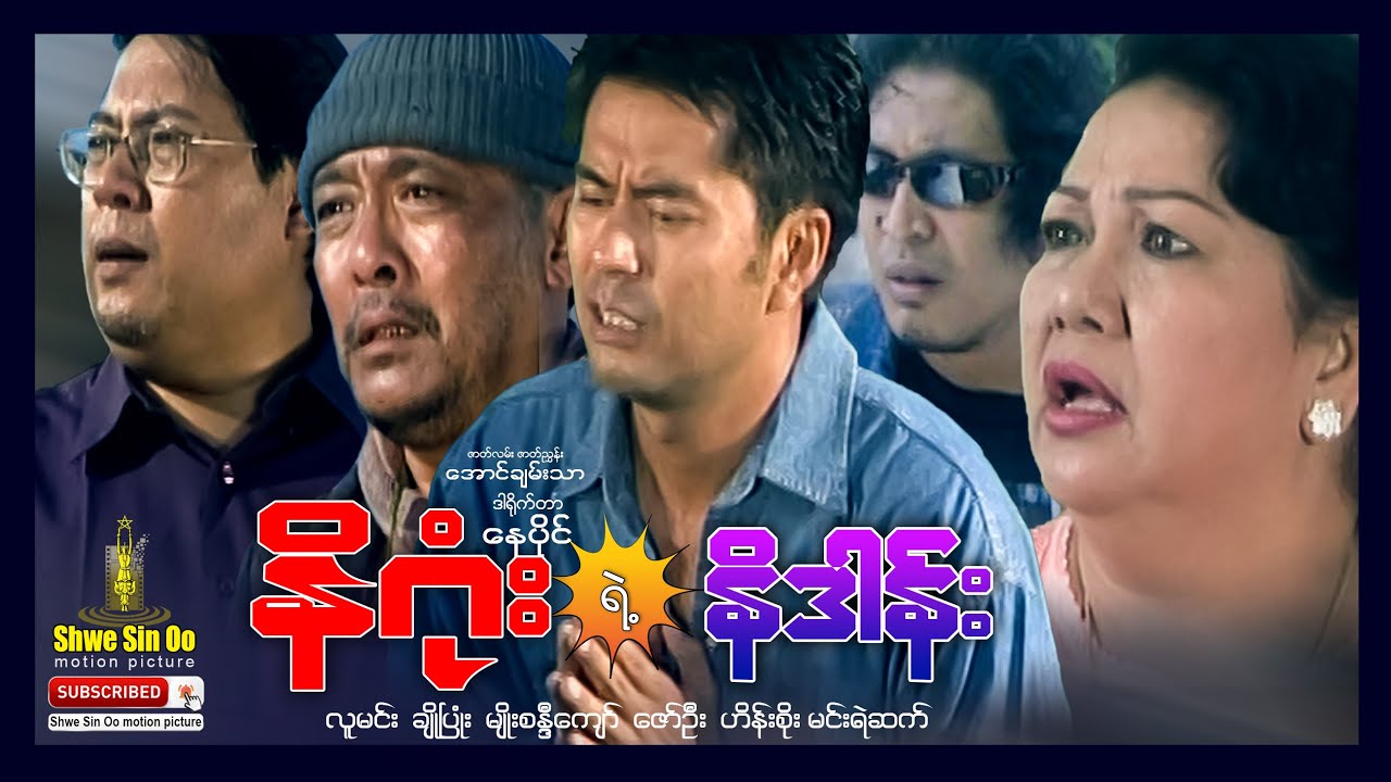 ရွှေစင်ဦးရုပ်ရှင် | နိဂုံးရဲ့နိဒါန်း | Ni Gone Ye Ni Dan | မြန်မာဇာတ်ကား