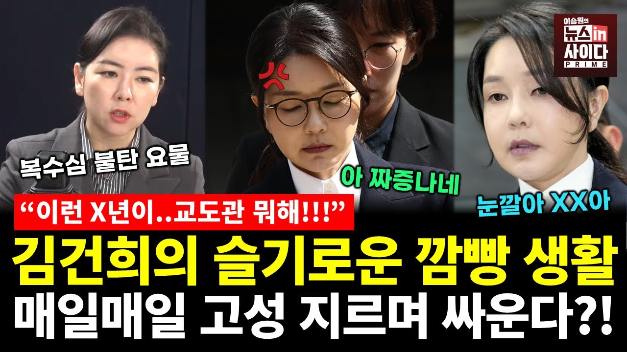 김건희의 슬기로운 깜빵 생활..매일매일 고성지르며 싸운다?! (임세은 박영식 이승원) 