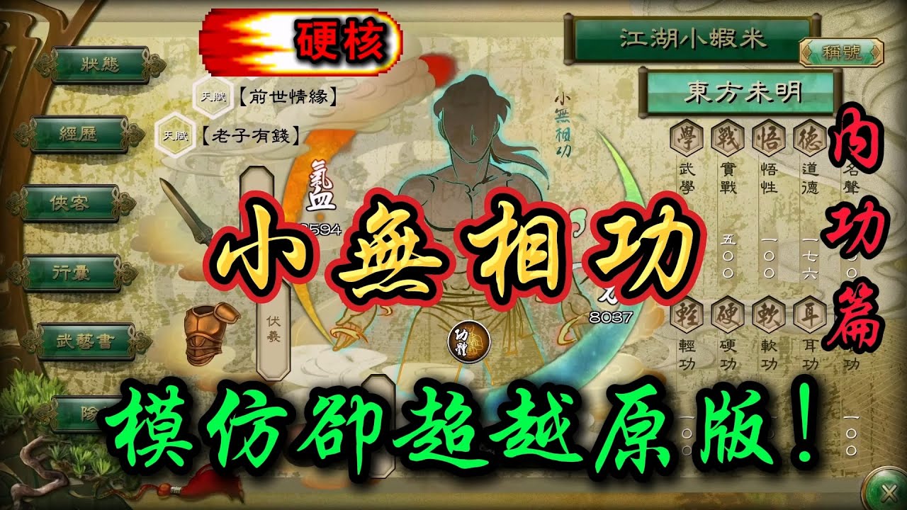 俠客風雲傳 全武功系列 內功篇（上）| 小無相功 模仿卻超越原版！ | 天龍八部功