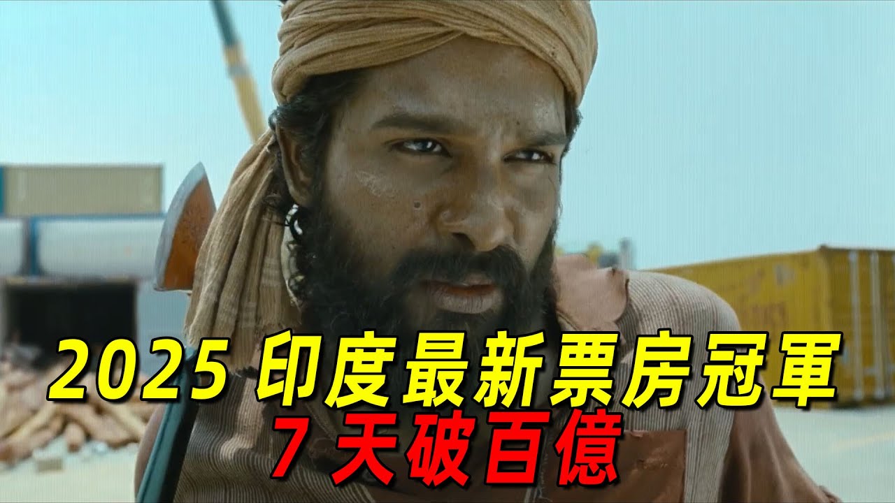 2025印度史詩級票房冠軍！上映7天票房破百億盧比！平民硬剛王權，總理都被他打下去了！一口氣看完爽片《普什帕2裁決》