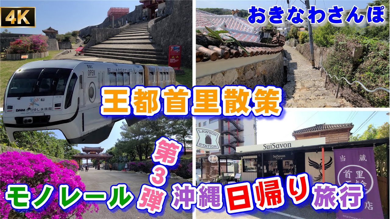 ◤沖縄観光◢ 第３弾！『モノレール“さっくと”日帰り沖縄旅行』後編。王都首里｢首里の街並み｣→｢首里城｣→｢王墓・玉陵｣→｢金城町石畳道｣ 4K 30fps ♯255 【おきなわさんぽ】