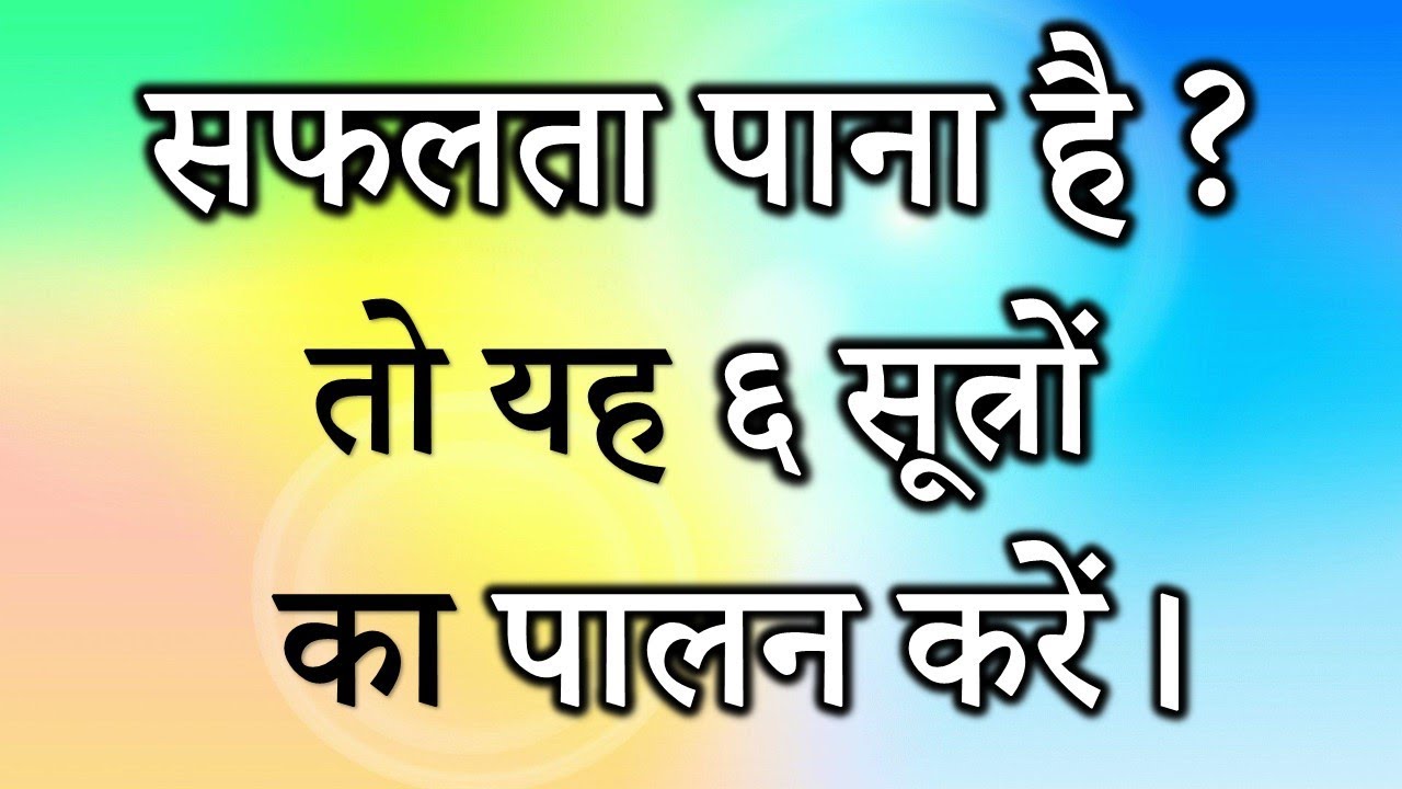 6 tips for successसफलता पाना है?तो यह६सूत्रों का पालन करें Dr Kelkar Mental Illness mind ed