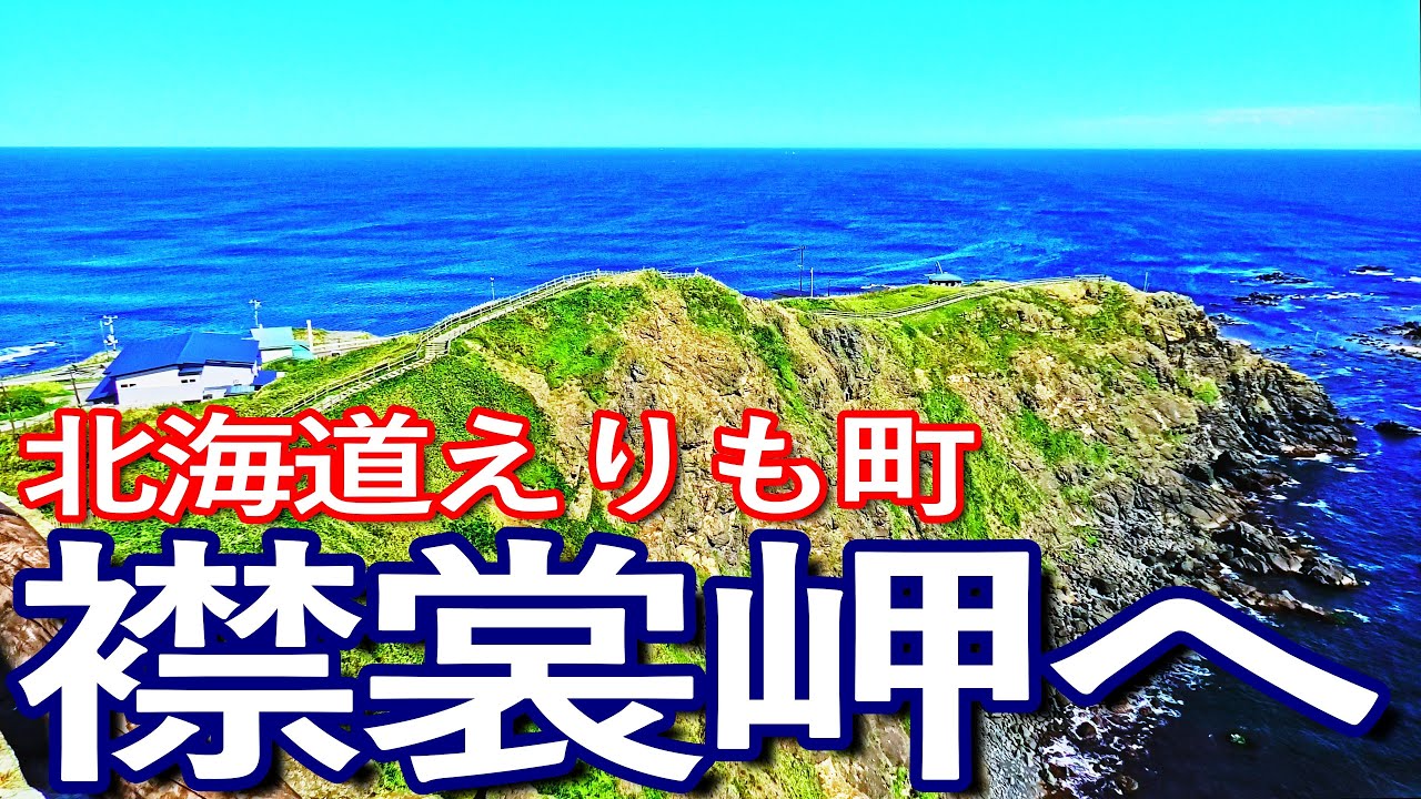 北海道ゆる旅　９月の襟裳岬へ