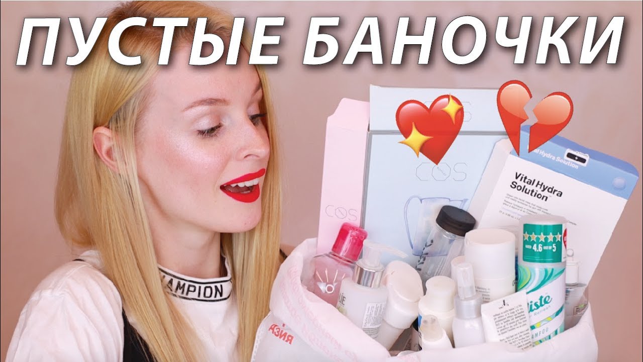 ПУСТЫЕ БАНОЧКИ 🧴(ВЕСНА 2020)
