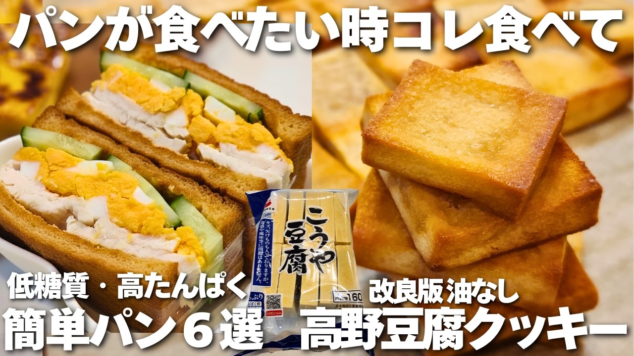 【目から鱗】簡単なのに美味しすぎる高野豆腐パン。低糖質で高たんぱく。カルシウムや鉄分も補給できてごはんにもパンにもなる万能パン