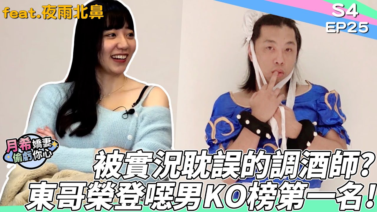 【D希宇宙】被實況耽誤的調酒大師? 基隆東榮登人生噁男巔峰!｜節目精華｜【月希嬌妻偷虧你心S4】EP25 ft.夜雨北鼻 @FireFlyiAm
