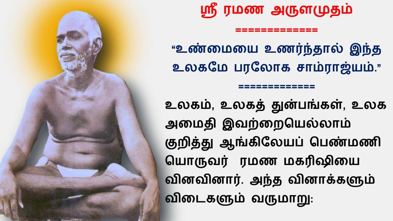 உண்மையை உணர்ந்தால் இந்த உலகமே பரலோக சாம்ராஜ்யம் (ஸ்ரீ ரமண அருளமுதம்)