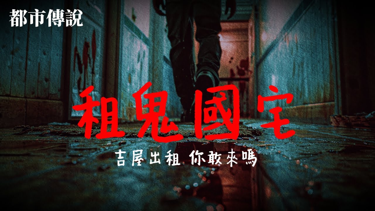 國宅凶宅傳說｜租金超便宜卻夜夜被女鬼敲門…真實恐怖故事
