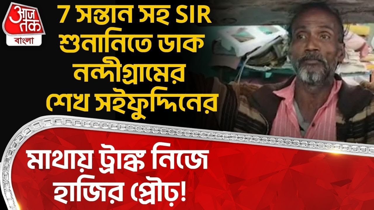7 সন্তান সহ SIR Hearing এ ডাক Nandigram র শেখ সইফুদ্দিনের, মাথায় ট্রাঙ্ক নিজে হাজির প্রৌঢ়! | DN