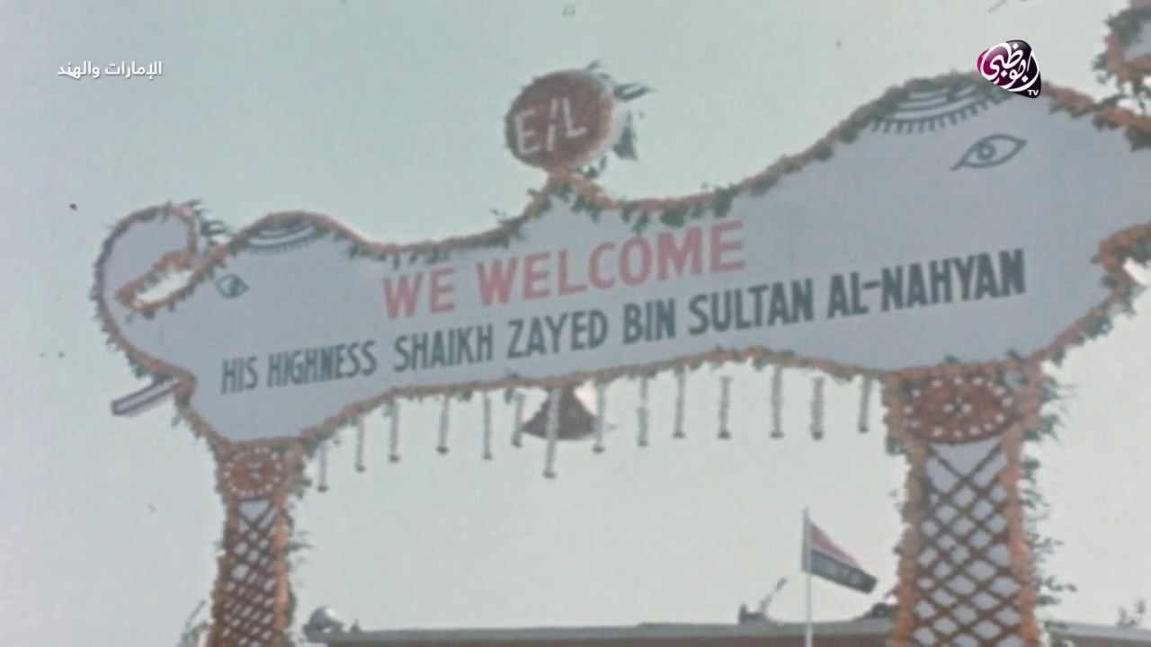 الزيارة التاريخية للمؤسس الشيخ زايد بن سلطان آل نهيان لجمهورية الهند عام 1975