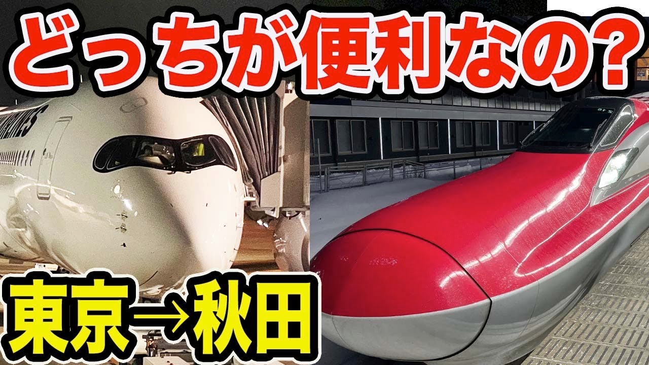 【飛行機VS新幹線】東京→秋田は飛行機と新幹線どちらを利用すれば良いの！？【JAL・秋田空港・秋田新幹線・E6系こまち】
