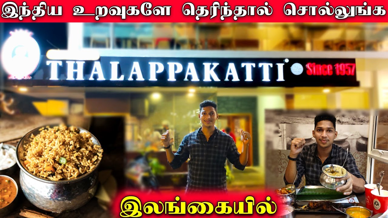 Dindigul Thalappakatti Biriyani In Srilanka | இலங்கையில் தலப்பாக்கட்டி பிரியாணி | Ks shankar