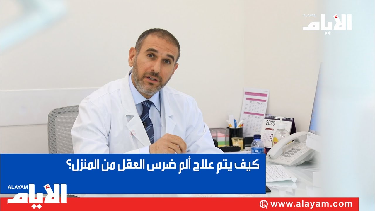 كيف يتم علاج ألم ضرس العقل من المنزل؟