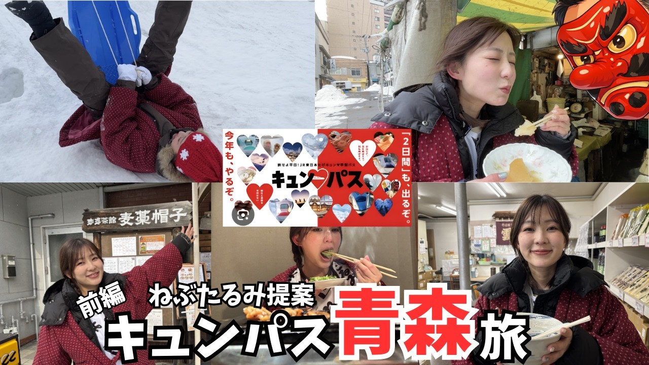 【青森、正直ナメてた】キュンパス旅が想像以上だった…前編🍎#ねぶたるみ#mリア #青森＃キュンパス