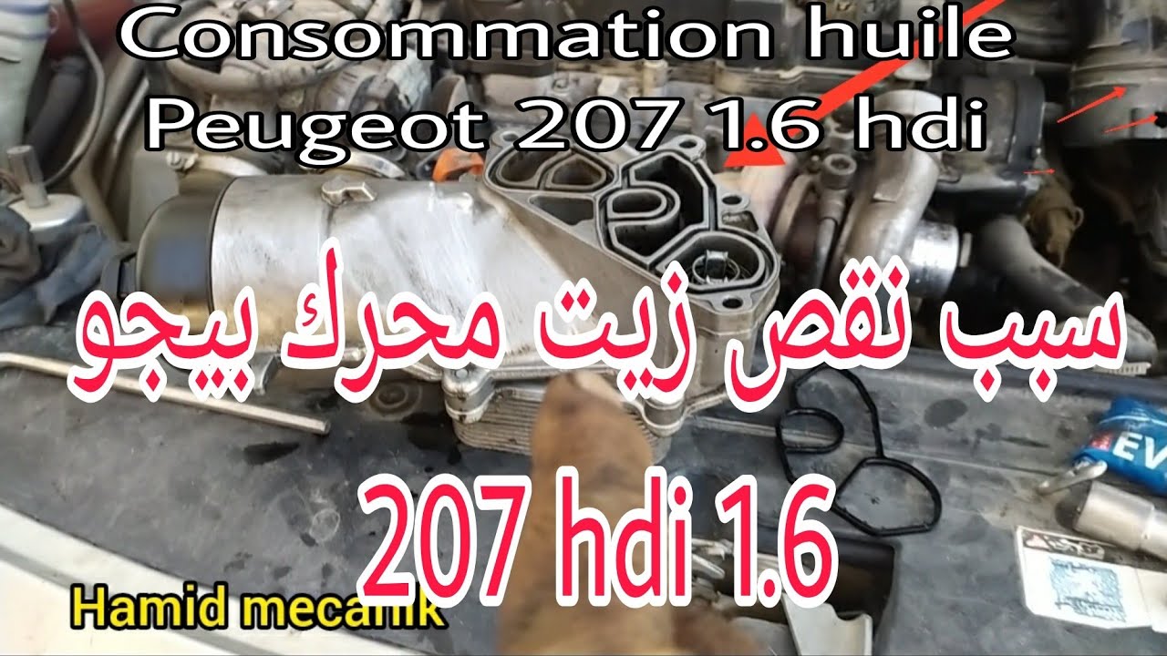 Cause Consommation huile Peugeot 207 hdi 1.6, سبب نقص زيت محرك بيجو 207 1.6 hdi