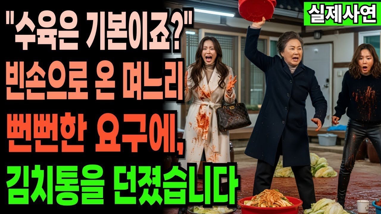 '김장날은 수육이 기본이죠?' 김장 80포기 담근 날, 며느리의 뻔뻔한 요구에 저는 김치통을 명품옷에 던졌습니다 (실제사연) | 인생사연 | 감동사연 | 막장드라마 | 노후사연