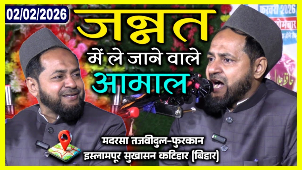 Latest Bayan || Jannat me Le Jane Wale Amaal ||Maulana Jarjis Ansari || Islampur Sukhasan Katihar