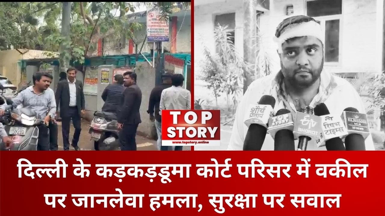 Karkardooma Court Attack: दिल्ली के कड़कड़डूमा कोर्ट परिसर में वकील पर जानलेवा हमला, सुरक्षा पर सवाल