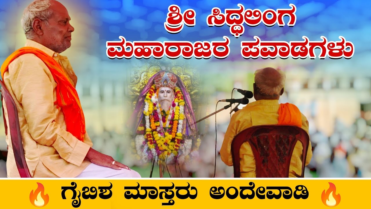 ಶ್ರೀ ಸಿದ್ಧಲಿಂಗ ಮಹಾರಾಜರ ಪವಾಡಗಳು | Gaibisha Master Andewadi | ಗೈಬಿಶ್ ಮಾಸ್ತರ ಅಂದೇವಾದಿ | Gigi Padagalu
