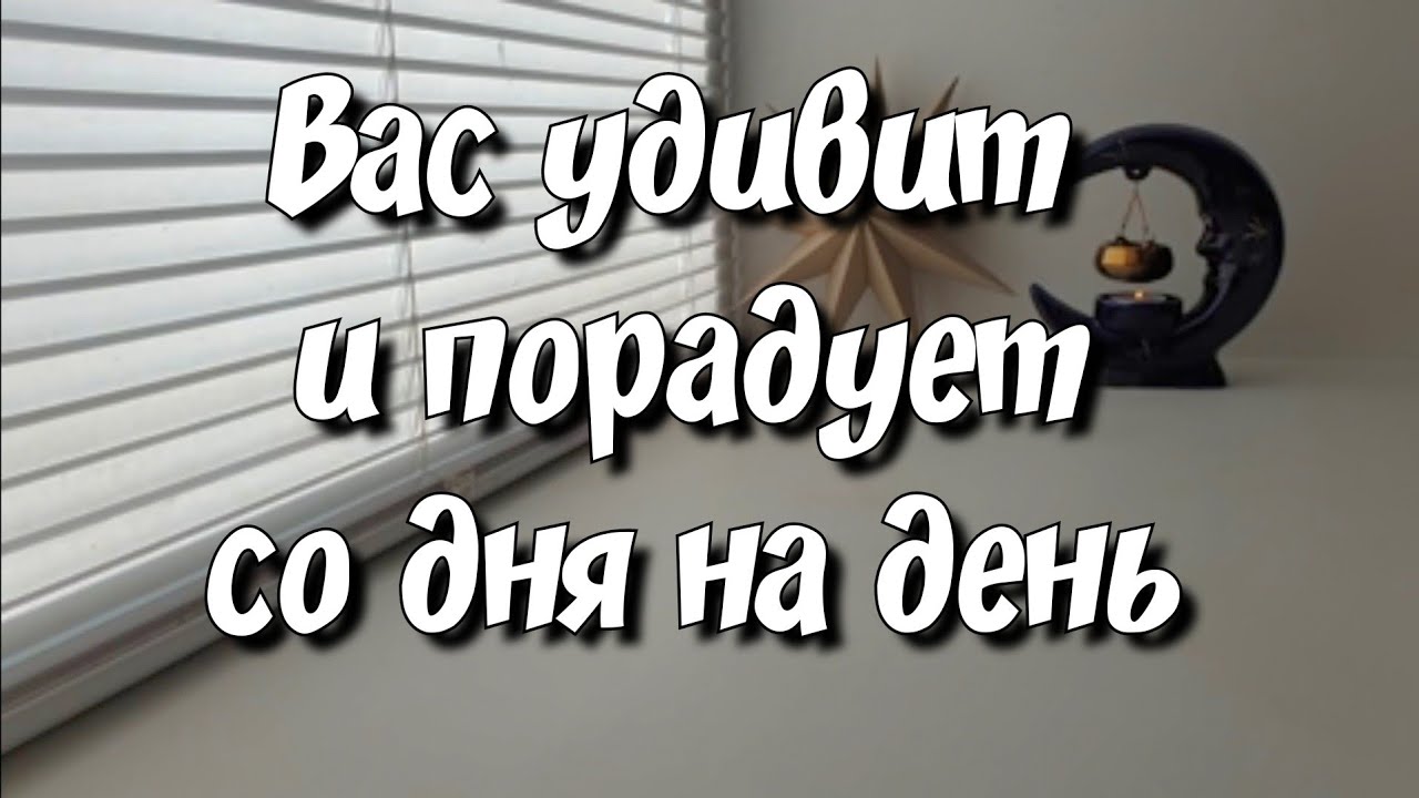 События на пороге❤️🥳 расклад таро #знакисудьбы #ответутаротатьяна