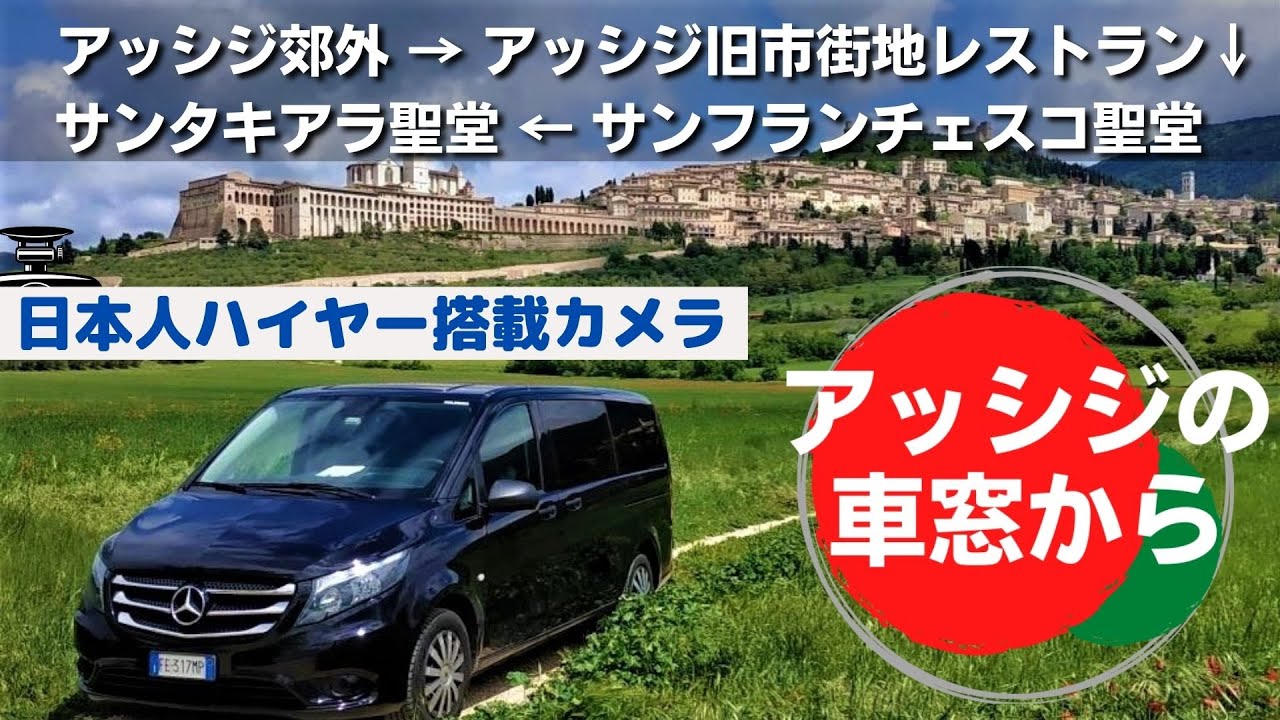 アッシジの車窓から/ 日本人ハイヤー搭載カメラ使用【イタリアタビ】