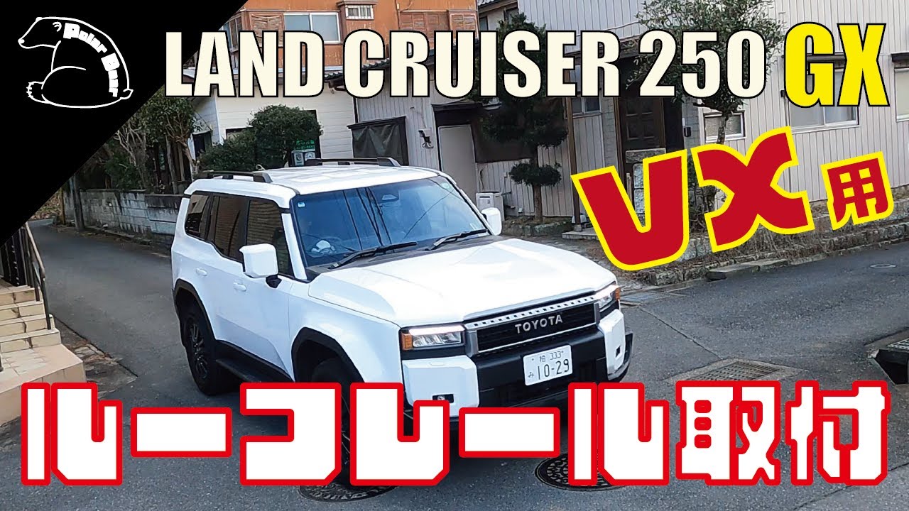 【ランクル250 GX】VXの純正ルーフレール取付出来るのか？楽笑！😁【カスタムの可能性】