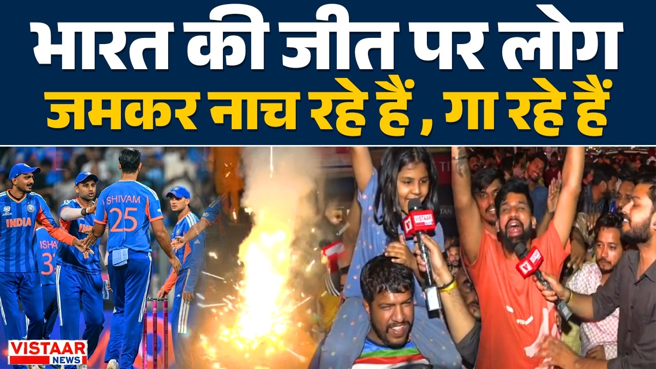 India की जीत पर लोग जमकर नाच रहे हैं , गा रहे हैं| Ind Vs pak | T20 World Cup