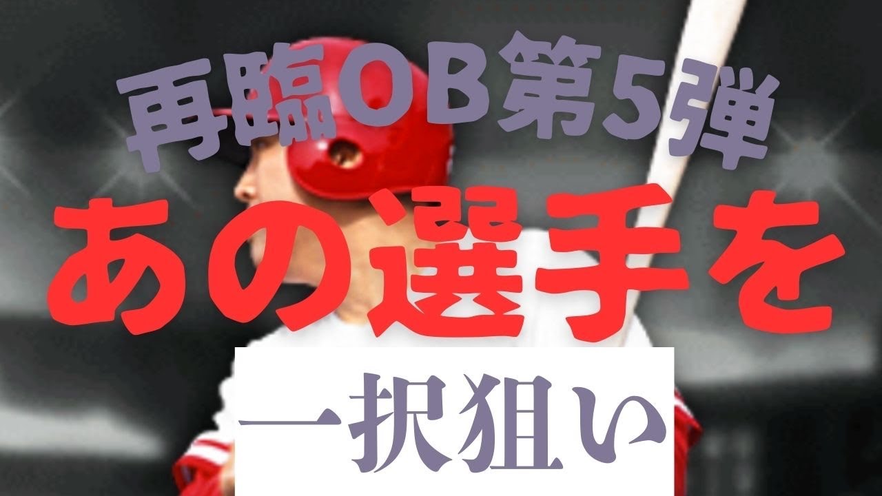 『プロスピA』再臨ガチャ欲しい選手を狙った結果（1）