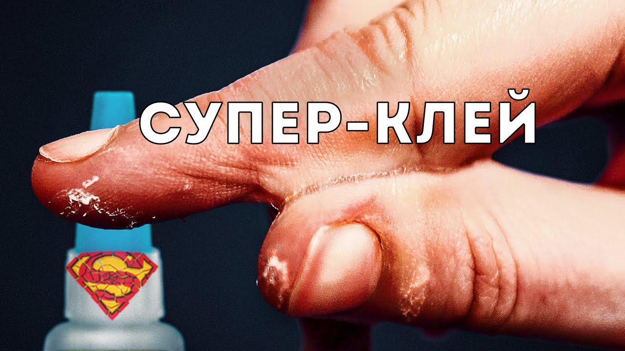 Суперсила супер-клея (Veritasium)