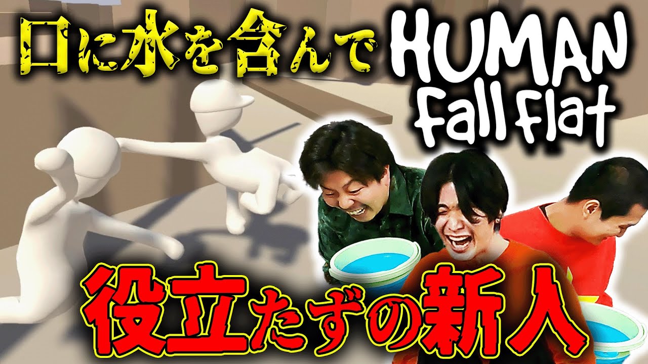 【無能あらわる】Human Fall Flat