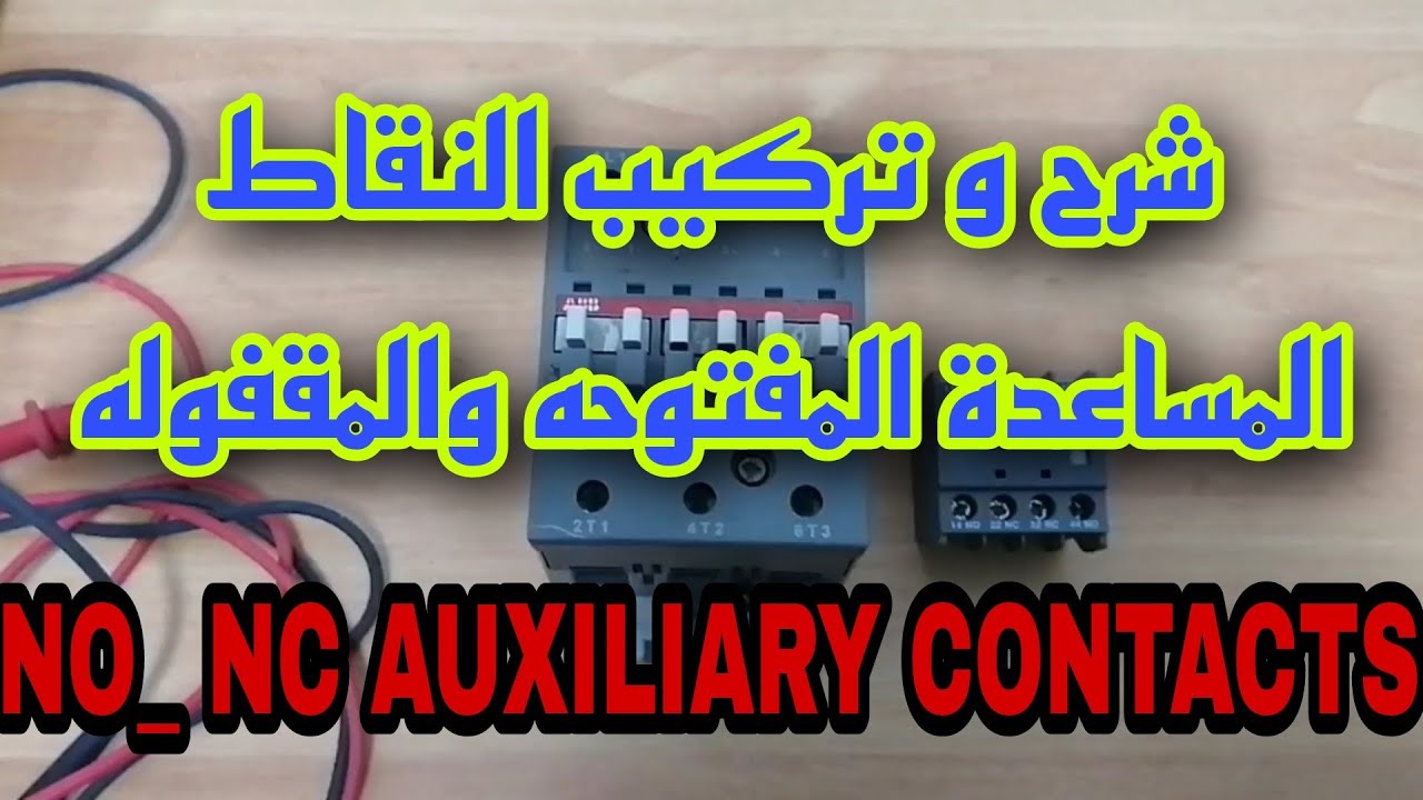 شرح و تركيب النقاط المساعدة المفتوحه والمقفوله في دوائر الكنترول NO_ NC AUXILIARY CONTACTS