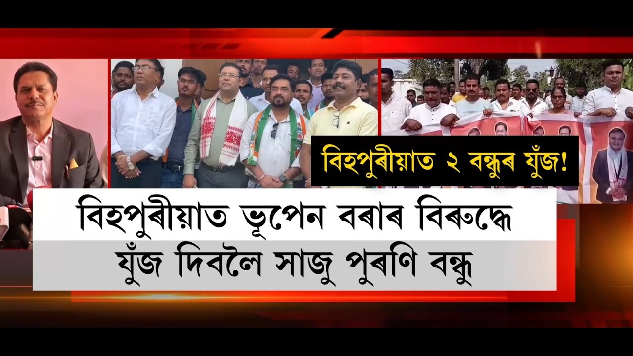 বিহপুৰীয়া সমষ্টিত এইবাৰ দুই পুৰণি বন্ধু যুঁজত নামিব