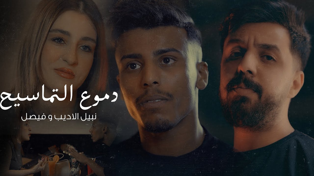 Nabeel Aladeeb & Faisal – Dumooa Al Tmasyh |نبيل الاديب وفيصل - دموع التماسيح (فيديو كليب) |2024