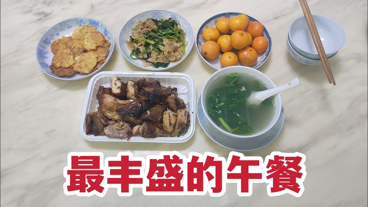 最近不赚钱了，也许这就是我给儿子做最丰盛的午餐!