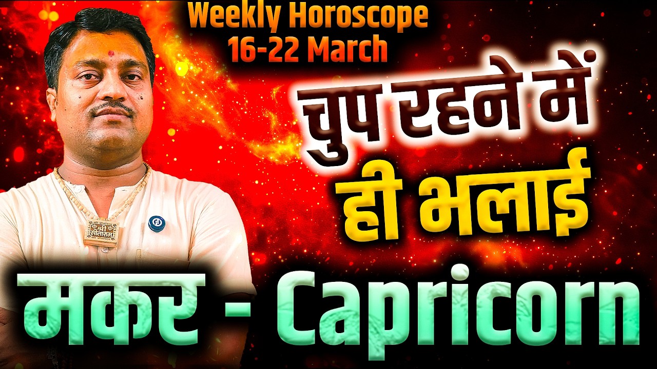 मकर राशि 16 से 22 मार्च 2026 | चुप रहने में ही भलाई | साप्ताहिक राशिफल | #capricorn #rashifal