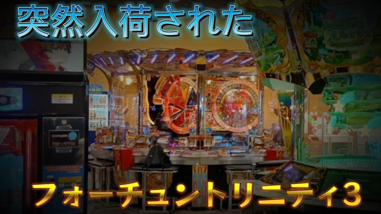 突然マイホに入荷されたFT3を遊んでみた #メダルゲーム#ゲーセン#フォーチュントリニティ