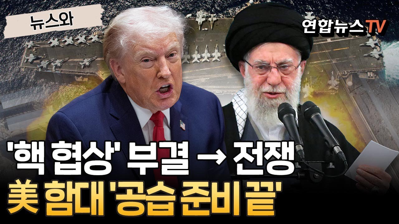 '핵 협상' 망가지면 곧바로 전쟁날듯…美 함대 '이란 공습' 준비 완료[뉴스와]/ 연합뉴스TV(YonhapnewsTV)