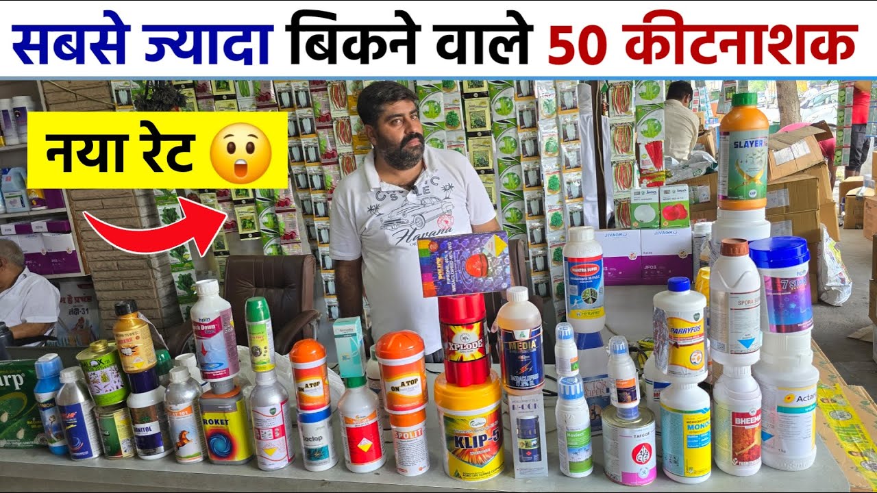 टॉप 50 कीटनाशक दवाईयों का नया रेट | सबसे ज्यादा बिकने वाले कीटनाशक | top 50 Insecticide price