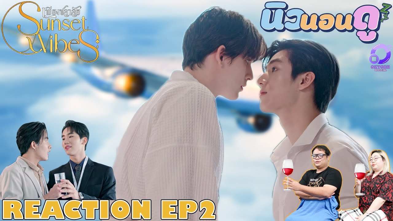 รีแอคชั่น เพียงชลาลัย EP2 | REACTION Sunset x Vibes EP2 นิวนอนดู | EP.456