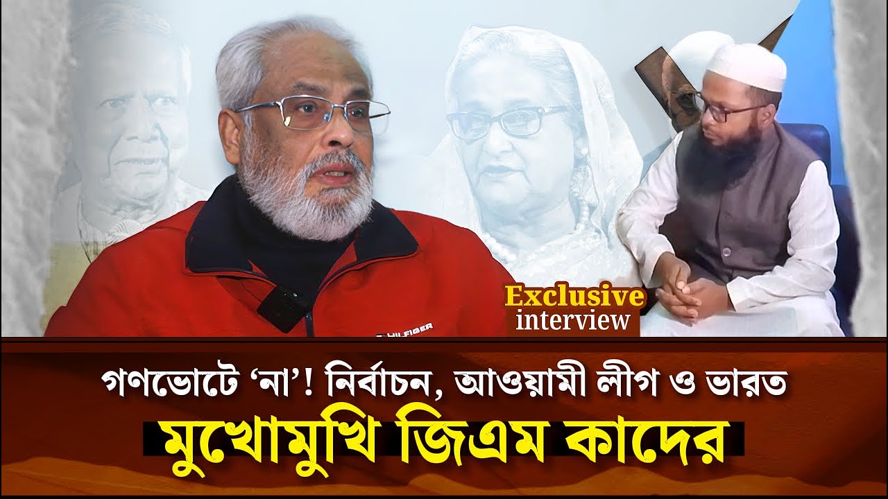 Exclucive: মুখোমুখি জিএম কাদের | গণভোটে ‘না’! নির্বাচন, আওয়ামী লীগ ও ভারত | GM Qader | Jatiya Party