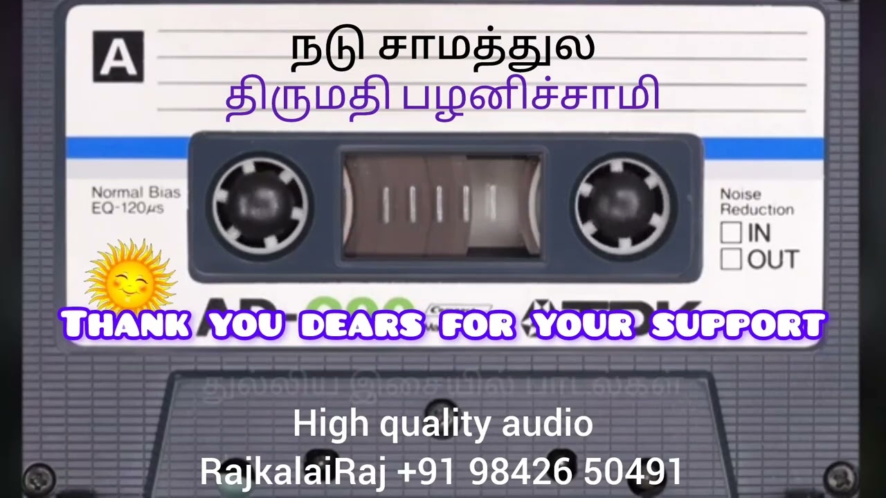 #திருமதி பழனிச்சாமி #Thirumathi Palanisamy #நடுசாமத்துல #Nadu Samathile #இளையராஜா #SPB #ஜானகி #வாலி 