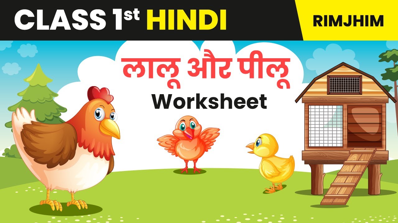 Lalu Aur Peelu - Hindi Chapter 13 | Class 1 Hindi Worksheet | Hindi Worksheet | 2024-25