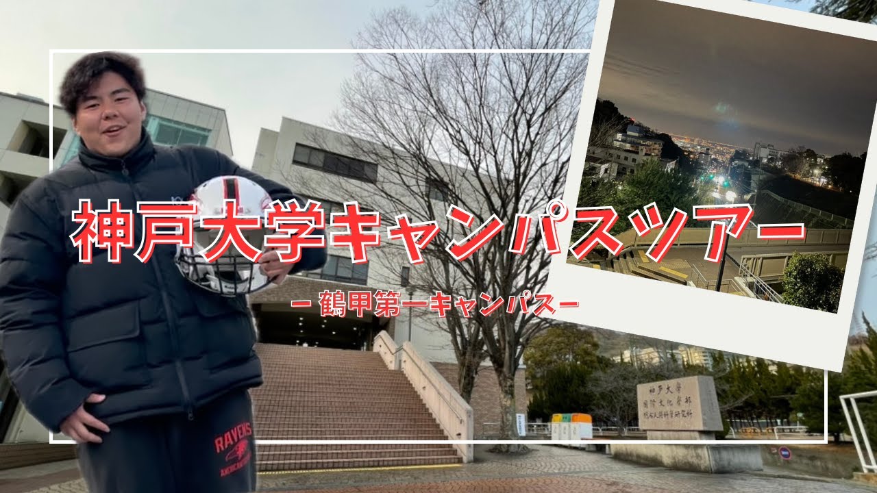 受験生・新入生必見！！神戸大学キャンパスツアー(鶴甲第一キャンパス)