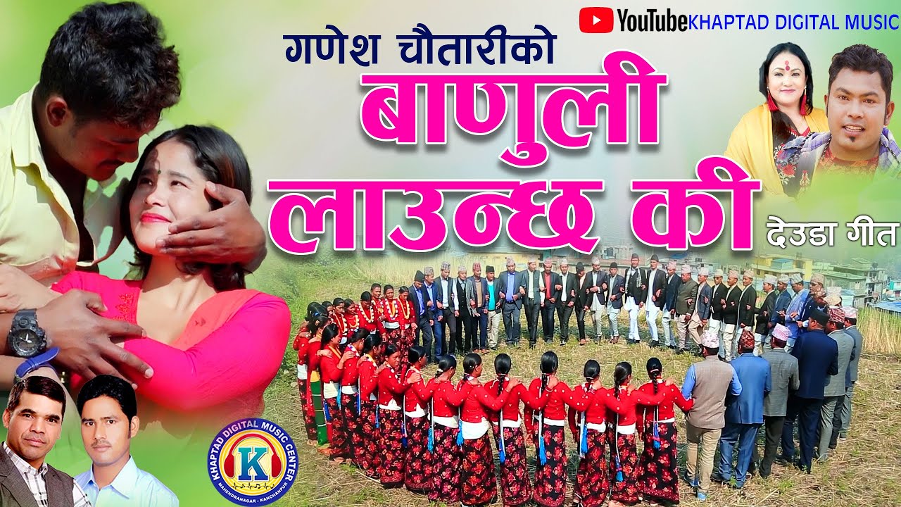 NEW DEUDA SONG 2023 || BADULI LAUCHHA KI || बाडुली लाउन्छकि||By Tika Pun/Ganesh Chautari Ft. Pramila