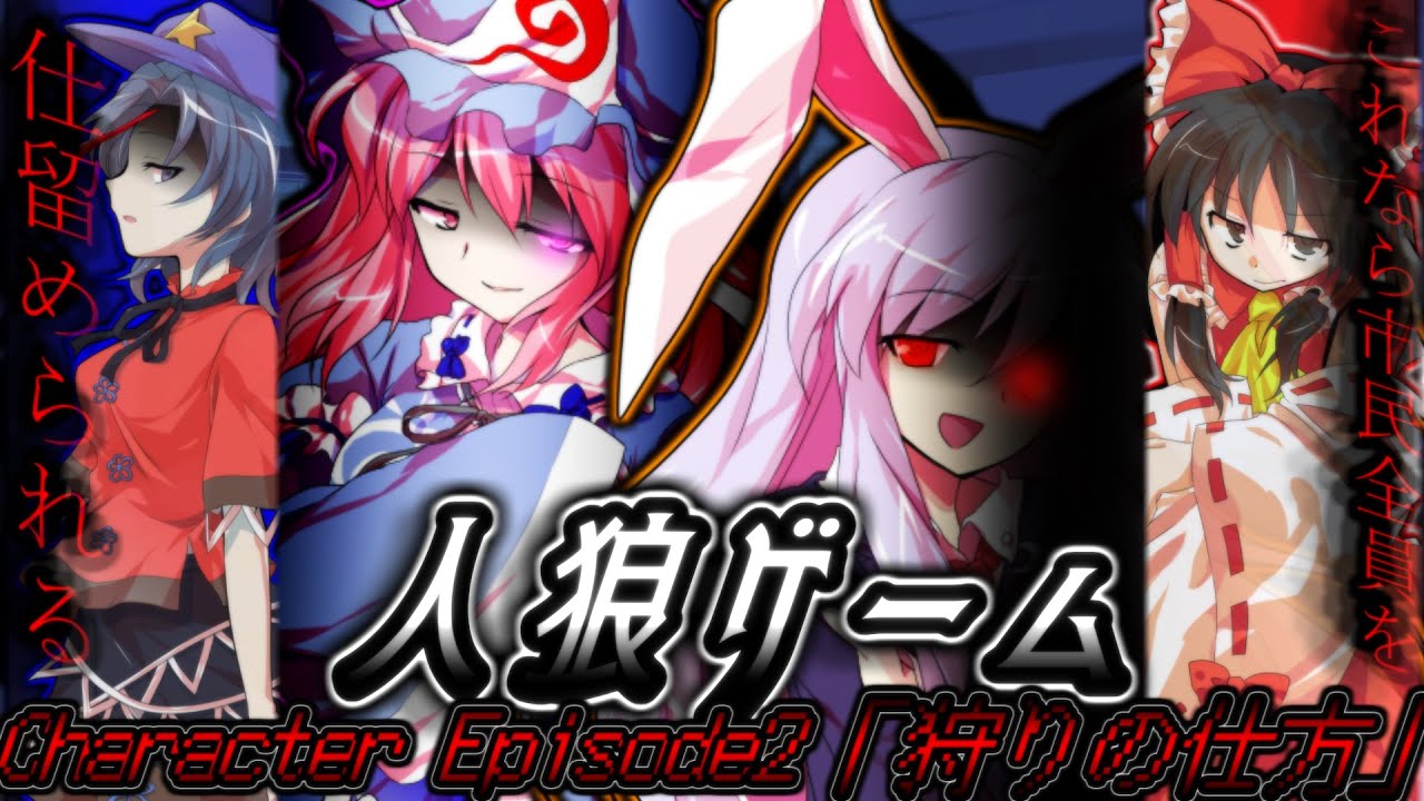 【ゆっくり茶番劇】人狼ゲーム Character Episode2「狩りの仕方」