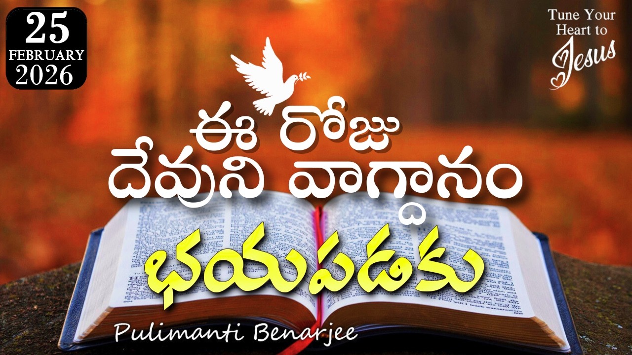 Today's Promise 25.02.2026 | గాఢాంధకారపు లోయలోనూ దేవుడు తోడుంటాడు | కీర్తనలు 23:4 సందేశం
